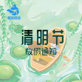 清明節(jié)放假通知